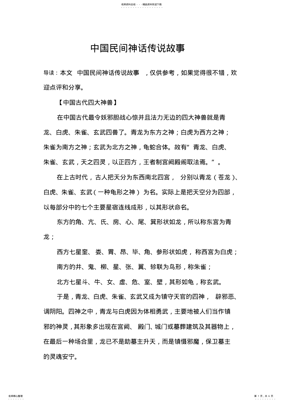 2022年中国民间神话传说故事 .pdf_第1页