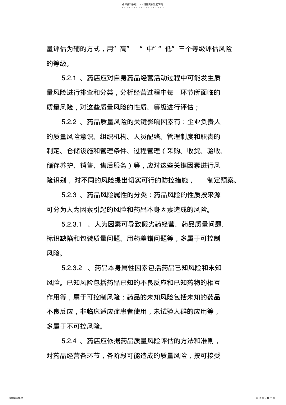 2022年xxxx市中康药店药品质量风险管理制度 .pdf_第2页