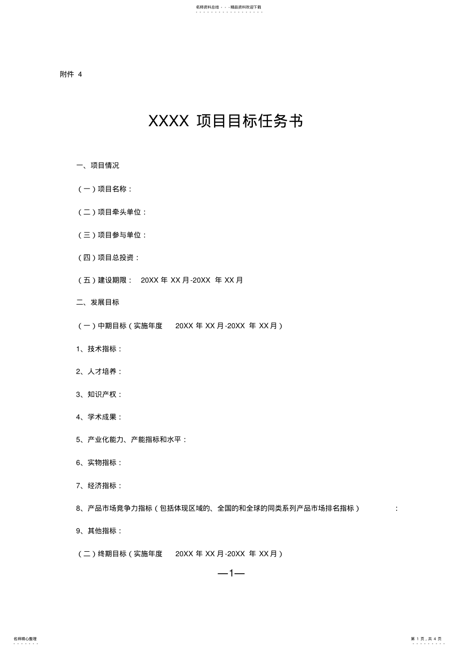 2022年XXXX项目目标任务书 .pdf_第1页