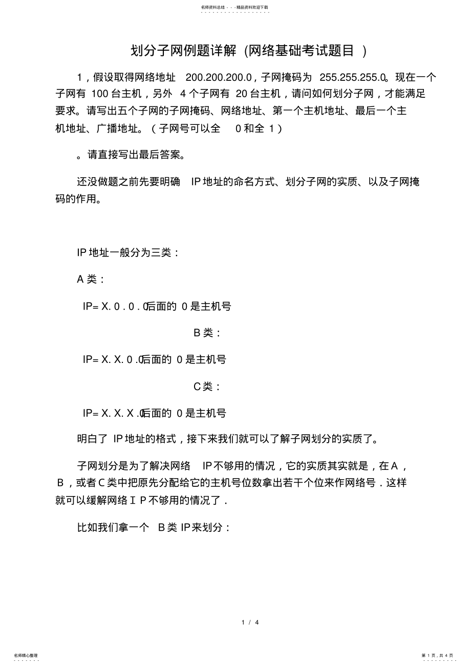 2022年《计算机网络基础》IP地址与划分子网例题详解 .pdf_第1页