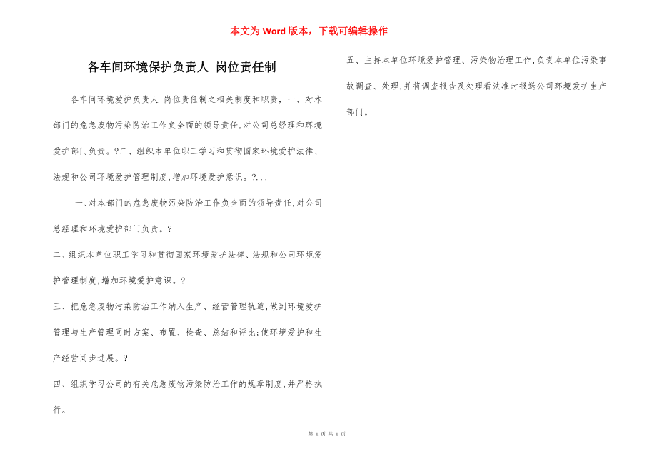 各车间环境保护负责人 岗位责任制.docx_第1页