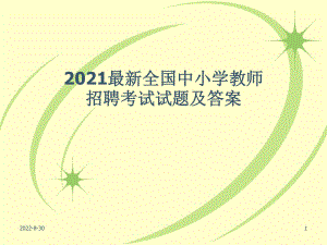 2012最新全国中小学教师招聘考试试题及答案.ppt