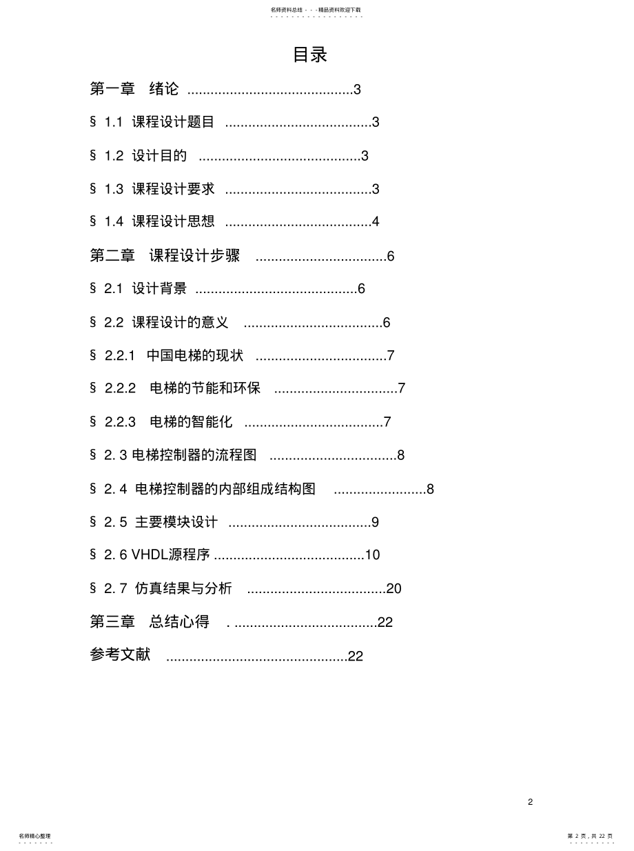 2022年电梯控制器设计 .pdf_第2页