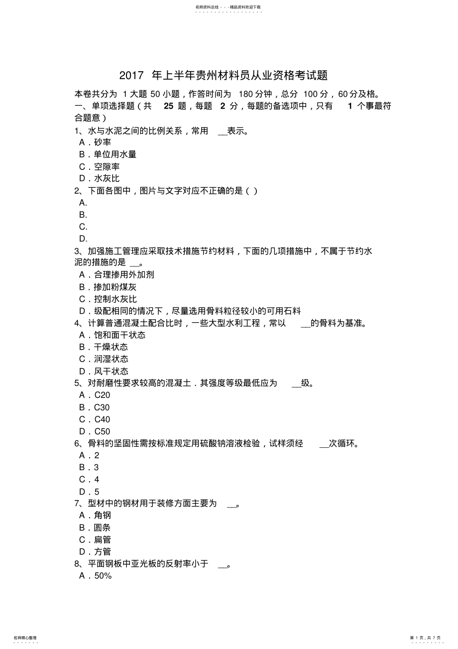 2022年上半年贵州材料员从业资格考试题 .pdf_第1页