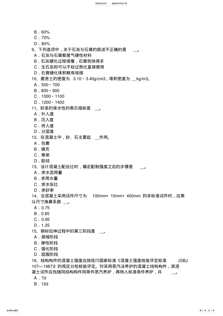 2022年上半年贵州材料员从业资格考试题 .pdf_第2页