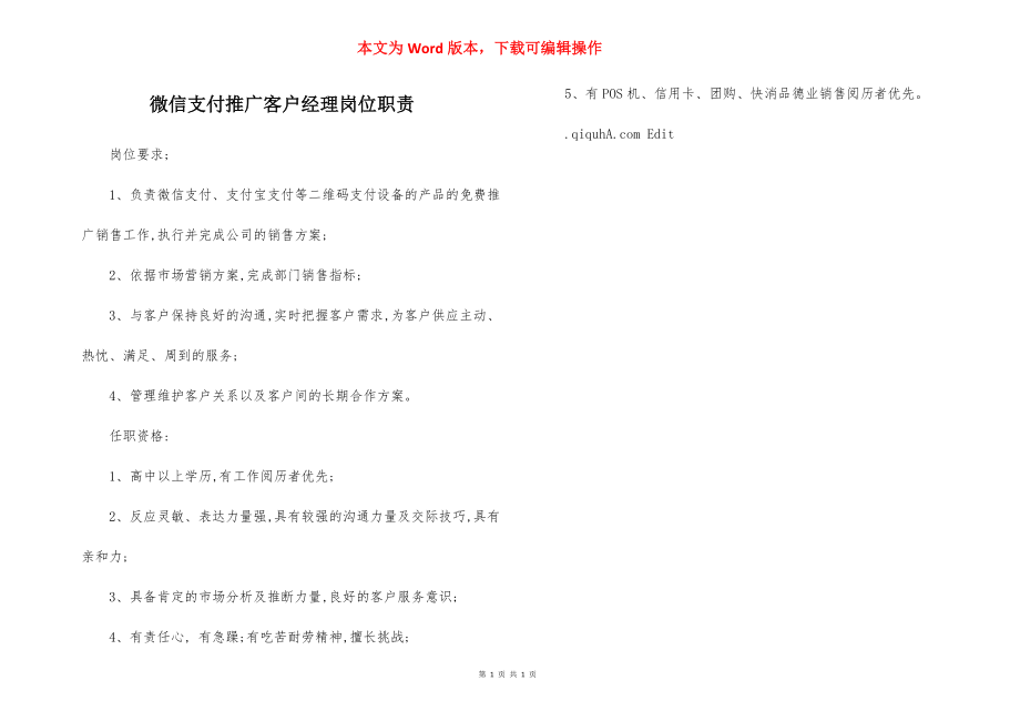 微信支付推广客户经理岗位职责.docx_第1页