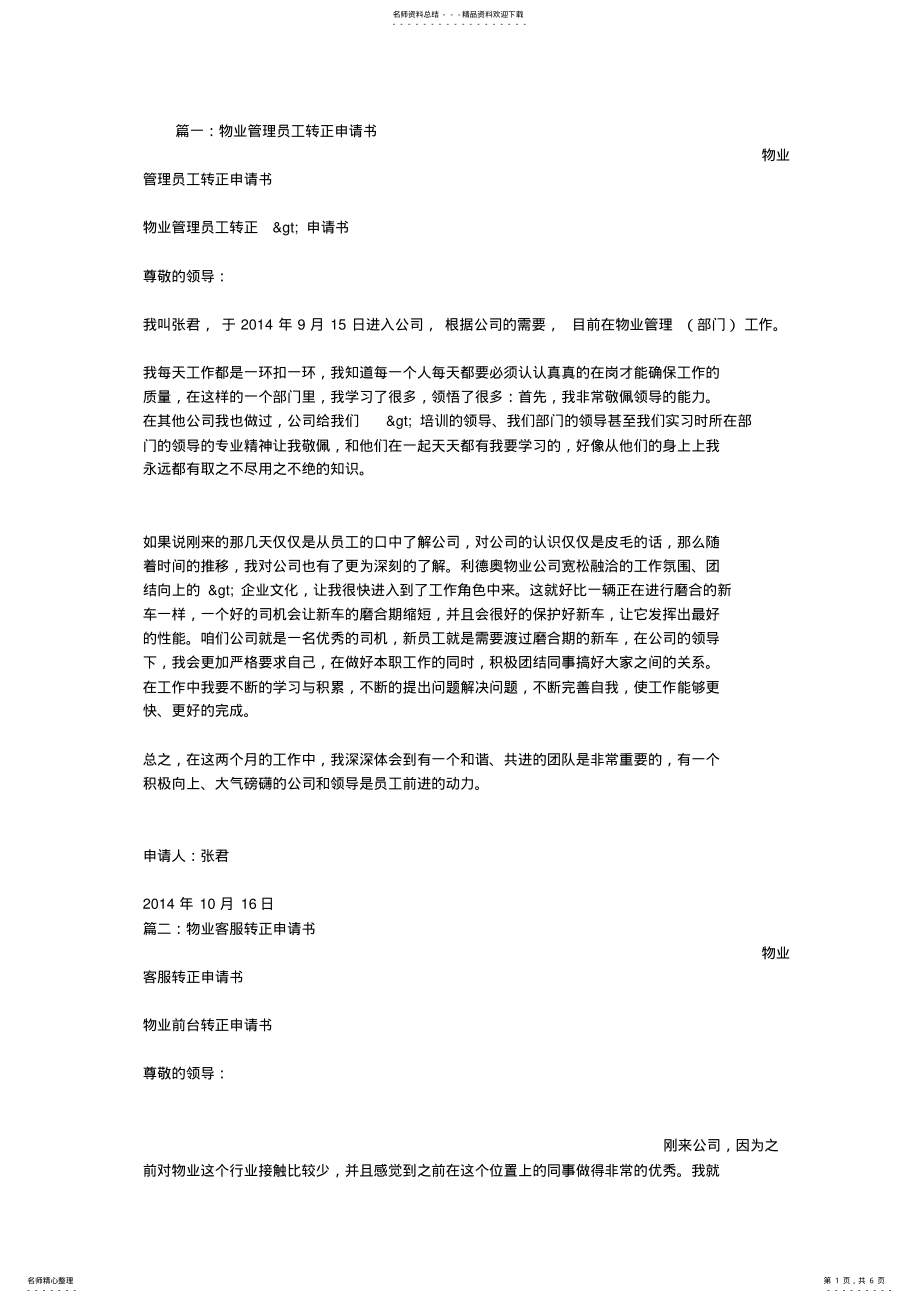 2022年物业经理转正申请书 .pdf_第1页