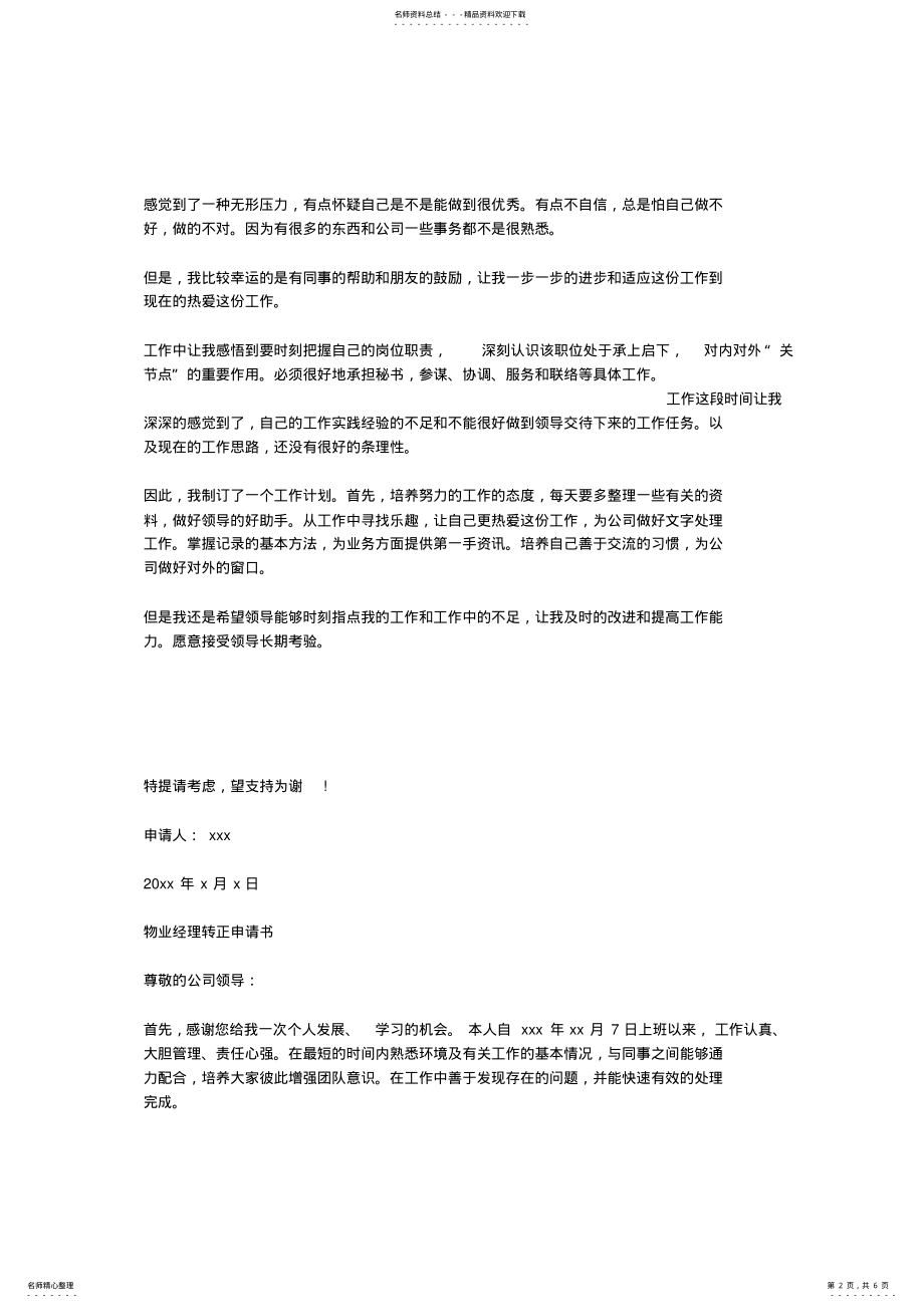 2022年物业经理转正申请书 .pdf_第2页