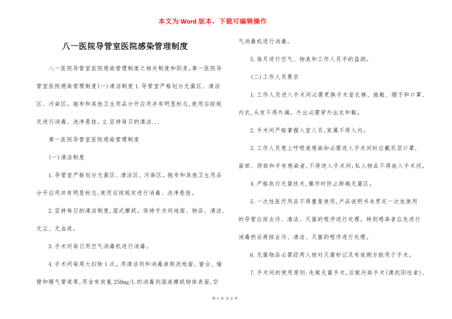 八一医院导管室医院感染管理制度.docx_第1页