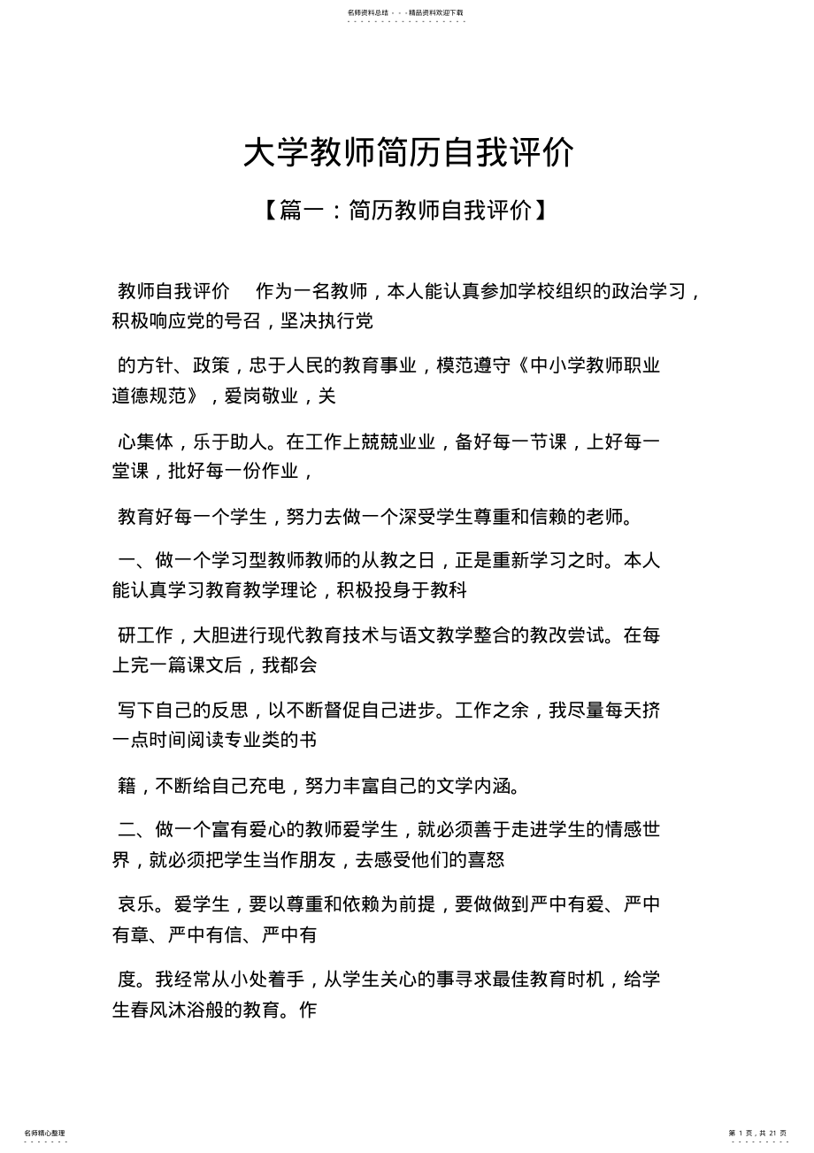 2022年个人简历之大学教师简历自我评价 .pdf_第1页