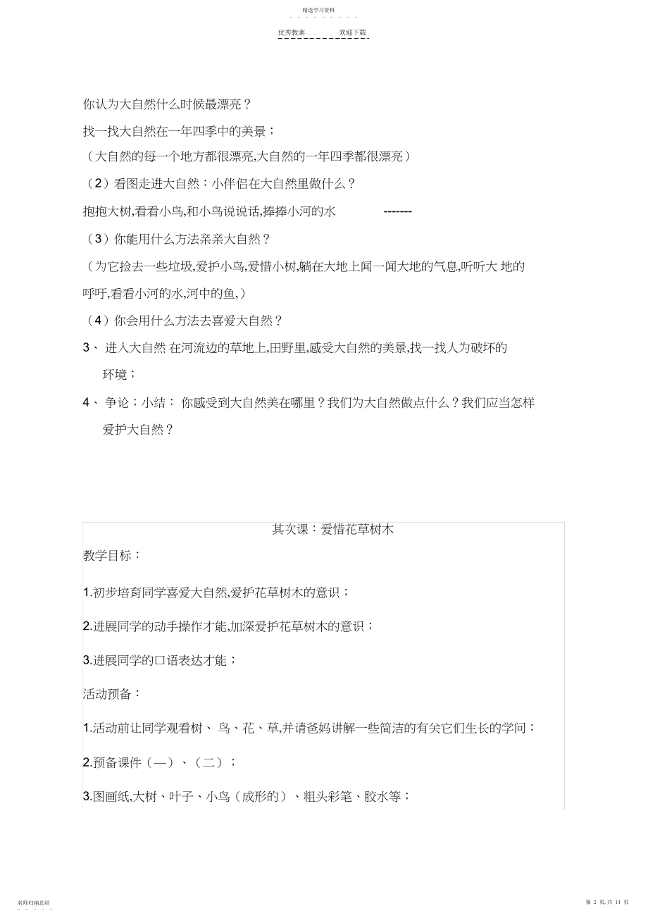 2022年环境教育教案一年级上册.docx_第2页