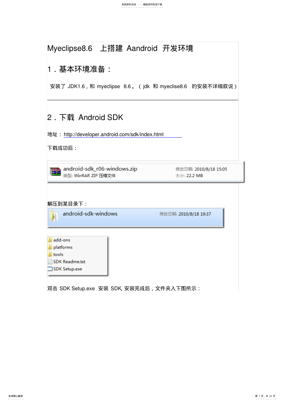 2022年Myeclipse.上搭建Aandroid开发环境 .pdf_第1页
