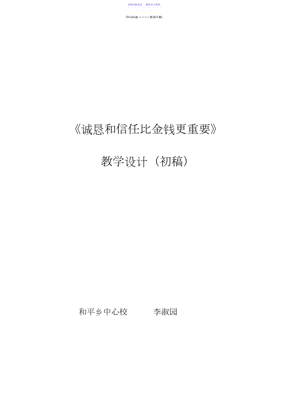 2022年《诚实和信任比金钱更重要》教学设计.docx_第1页