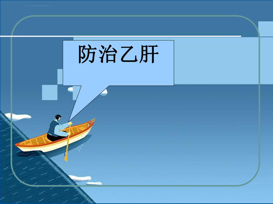 乙肝健康教育ppt课件.ppt_第1页