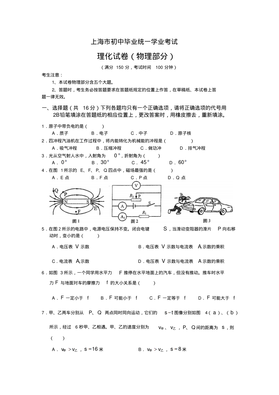 上海市初中毕业统一学业考试理化试卷(物理部分)及答案.pdf_第1页