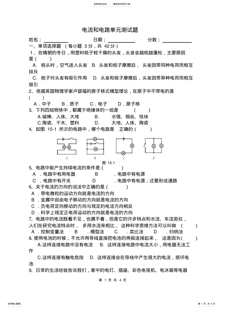 2022年电流和电路单元测试题 .pdf_第1页