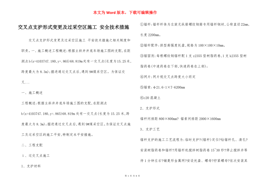 交叉点支护形式变更及过采空区施工 安全技术措施.docx_第1页