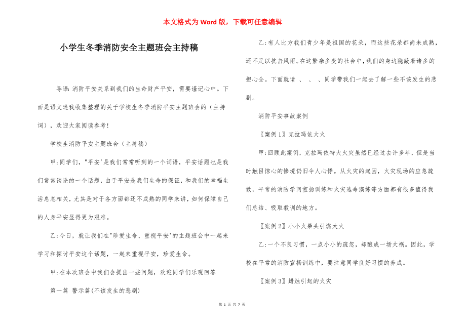 小学生冬季消防安全主题班会主持稿.docx_第1页