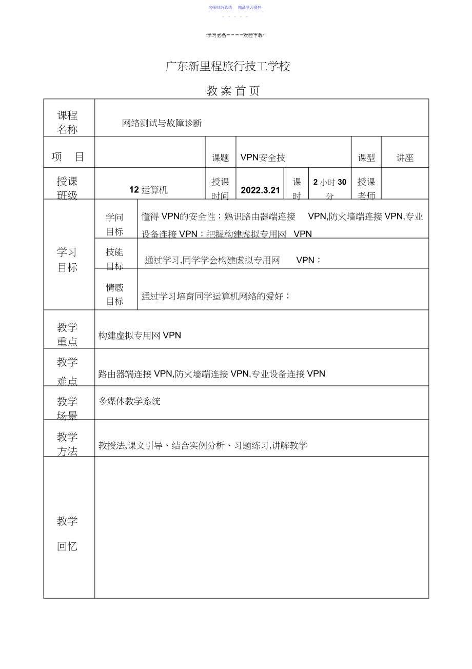 2022年《网络测试与故障诊断》一体化教案VPN安全技术.docx_第1页