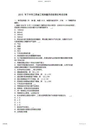 2022年下半年江西省工程测量员初级理论考试试卷 .pdf