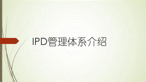 IPD管理体系介绍ppt课件.pptx