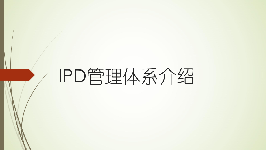 IPD管理体系介绍ppt课件.pptx_第1页