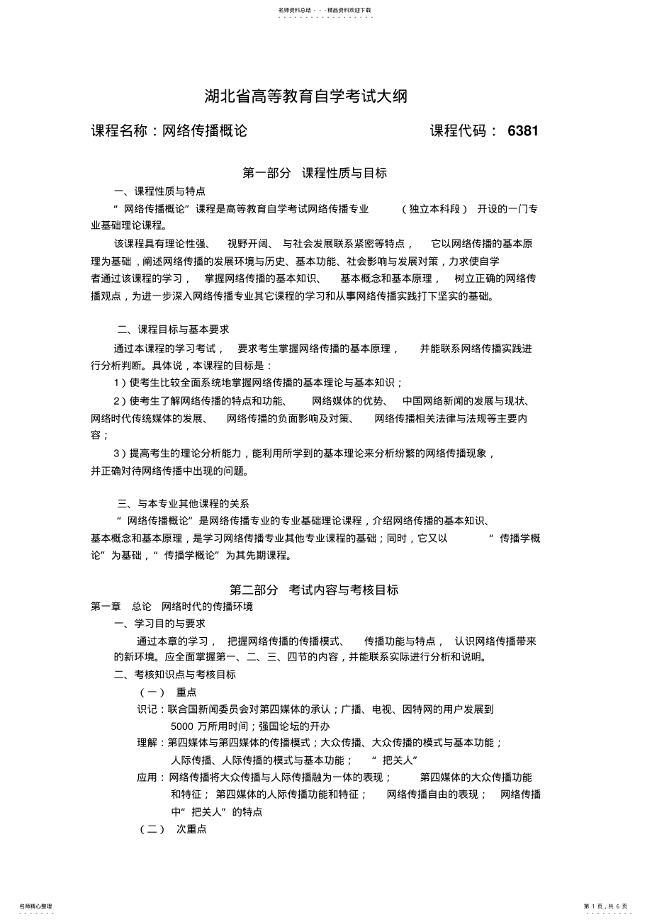 2022年_网络传播概论湖北自学考试大纲 .pdf_第1页