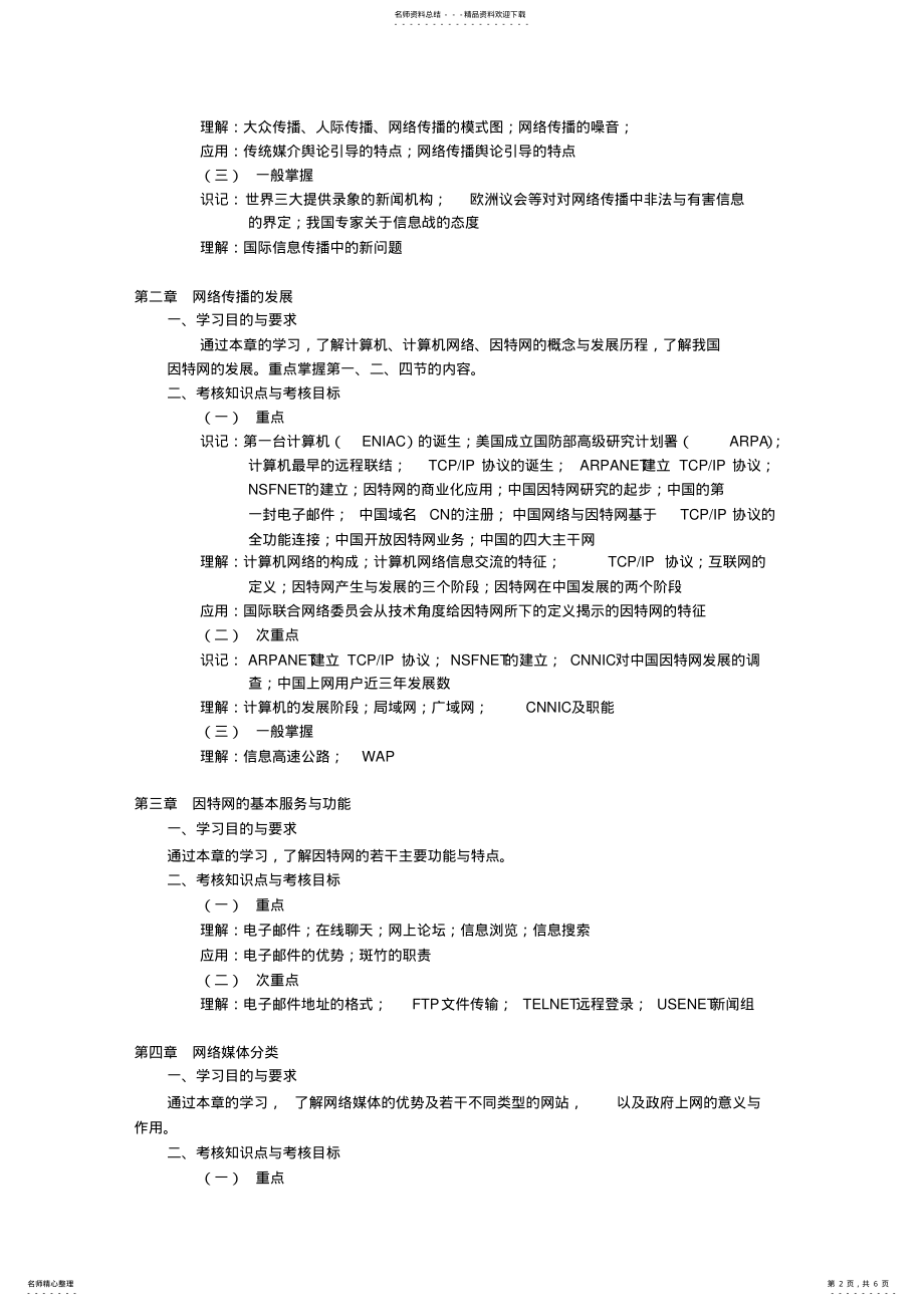 2022年_网络传播概论湖北自学考试大纲 .pdf_第2页