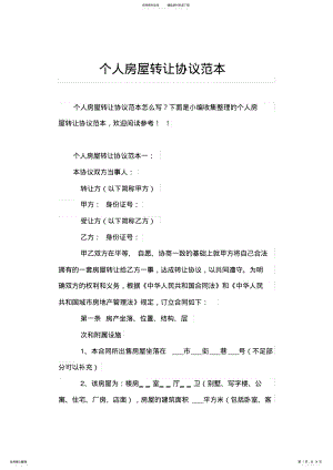 2022年个人房屋转让协议范本 .pdf