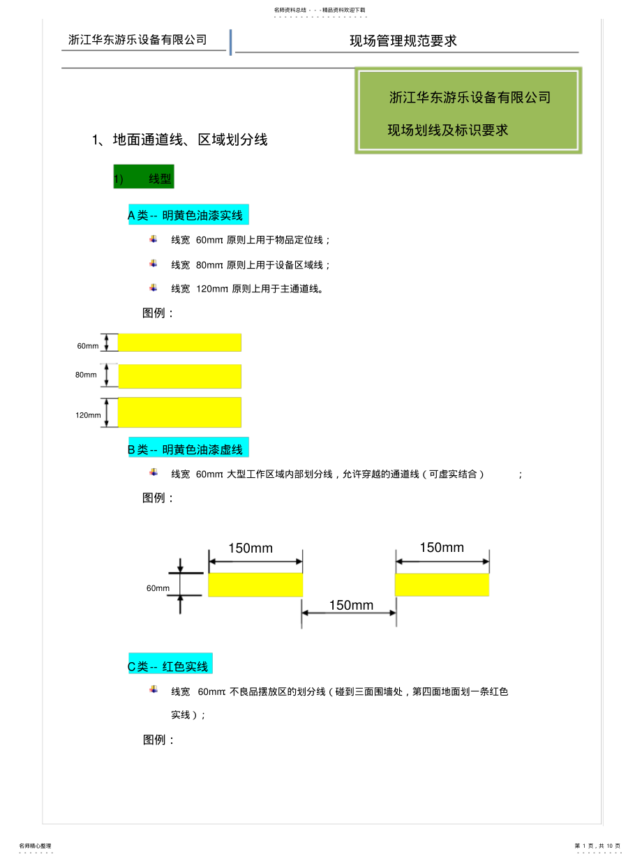 2022年S现场划线及标识管理[收 .pdf_第1页