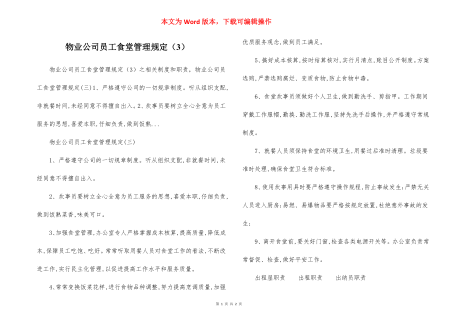 物业公司员工食堂管理规定（3）.docx_第1页