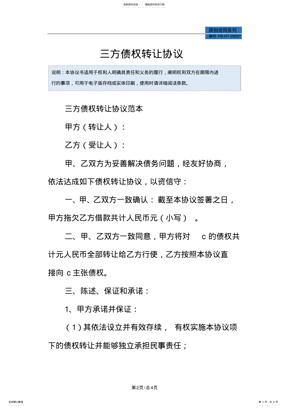 2022年三方债权转让协议模板 .pdf_第2页