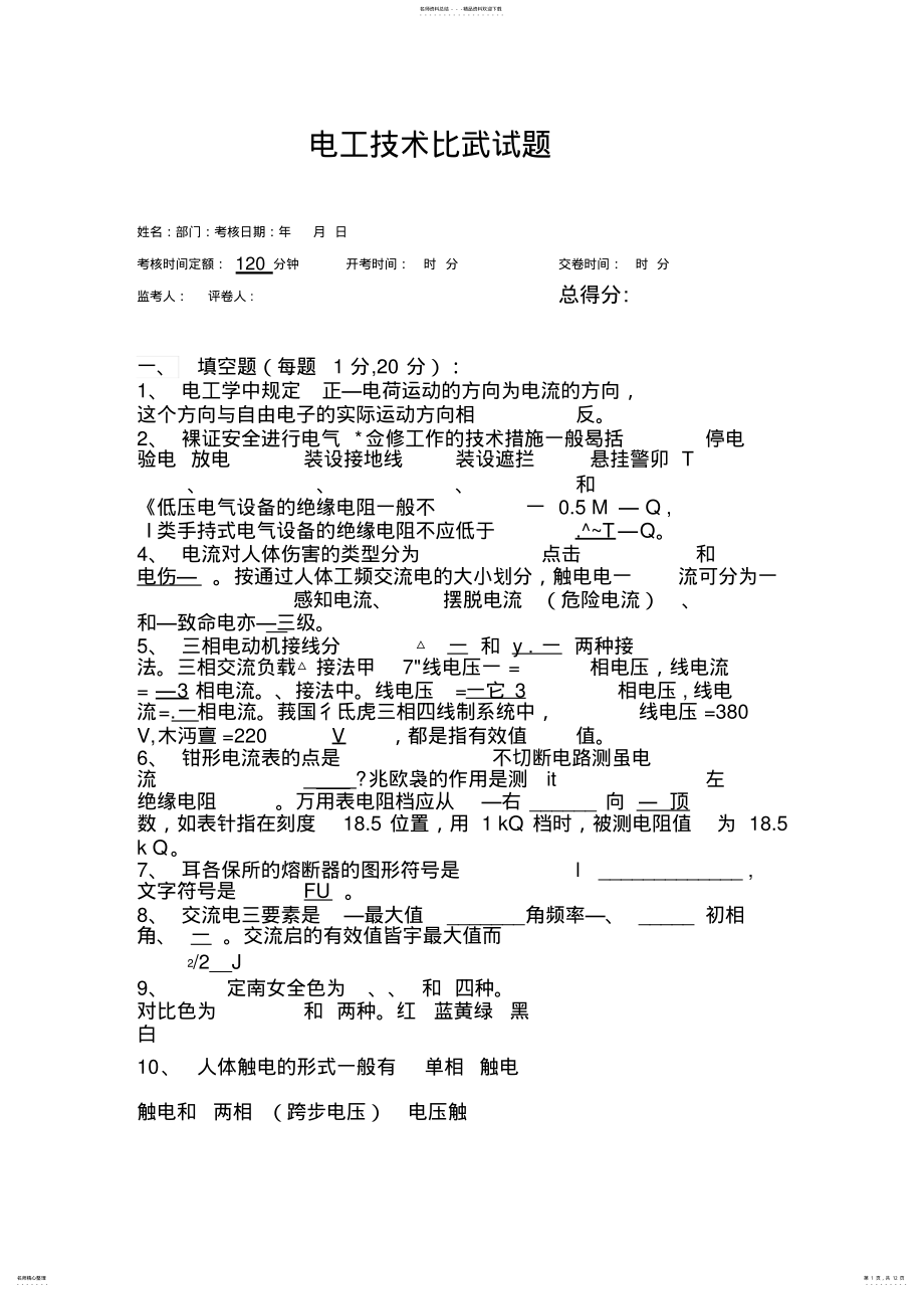 2022年电工技术比武精彩试题问题详解改 .pdf_第1页