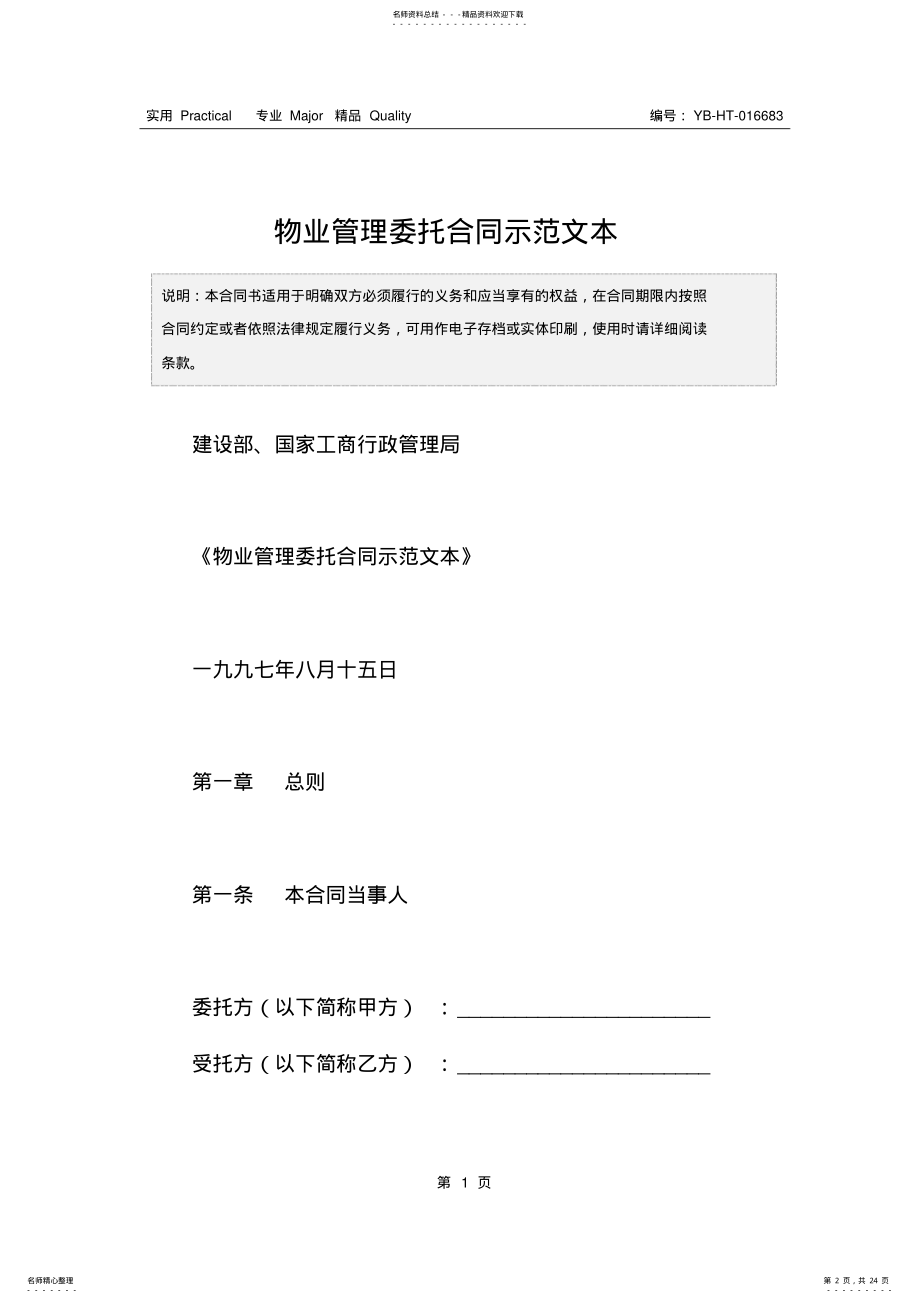 2022年物业管理委托合同示范文本 .pdf_第2页