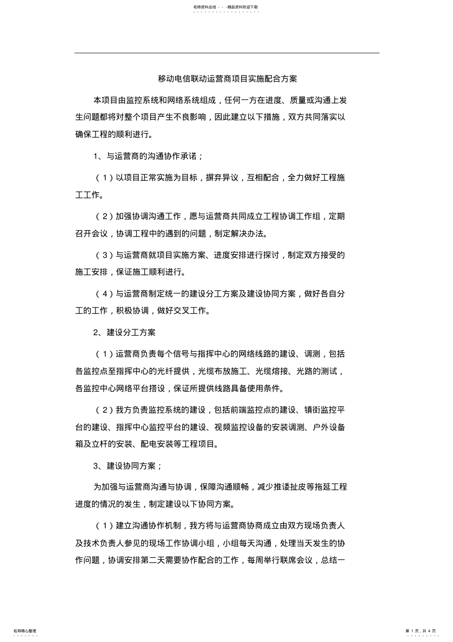 2022年移动电信联动运营商项目实施配合方案 .pdf_第1页