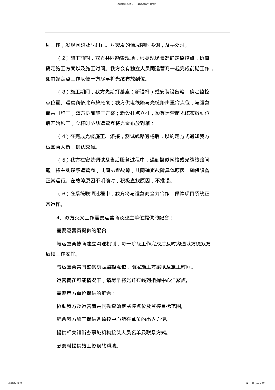 2022年移动电信联动运营商项目实施配合方案 .pdf_第2页