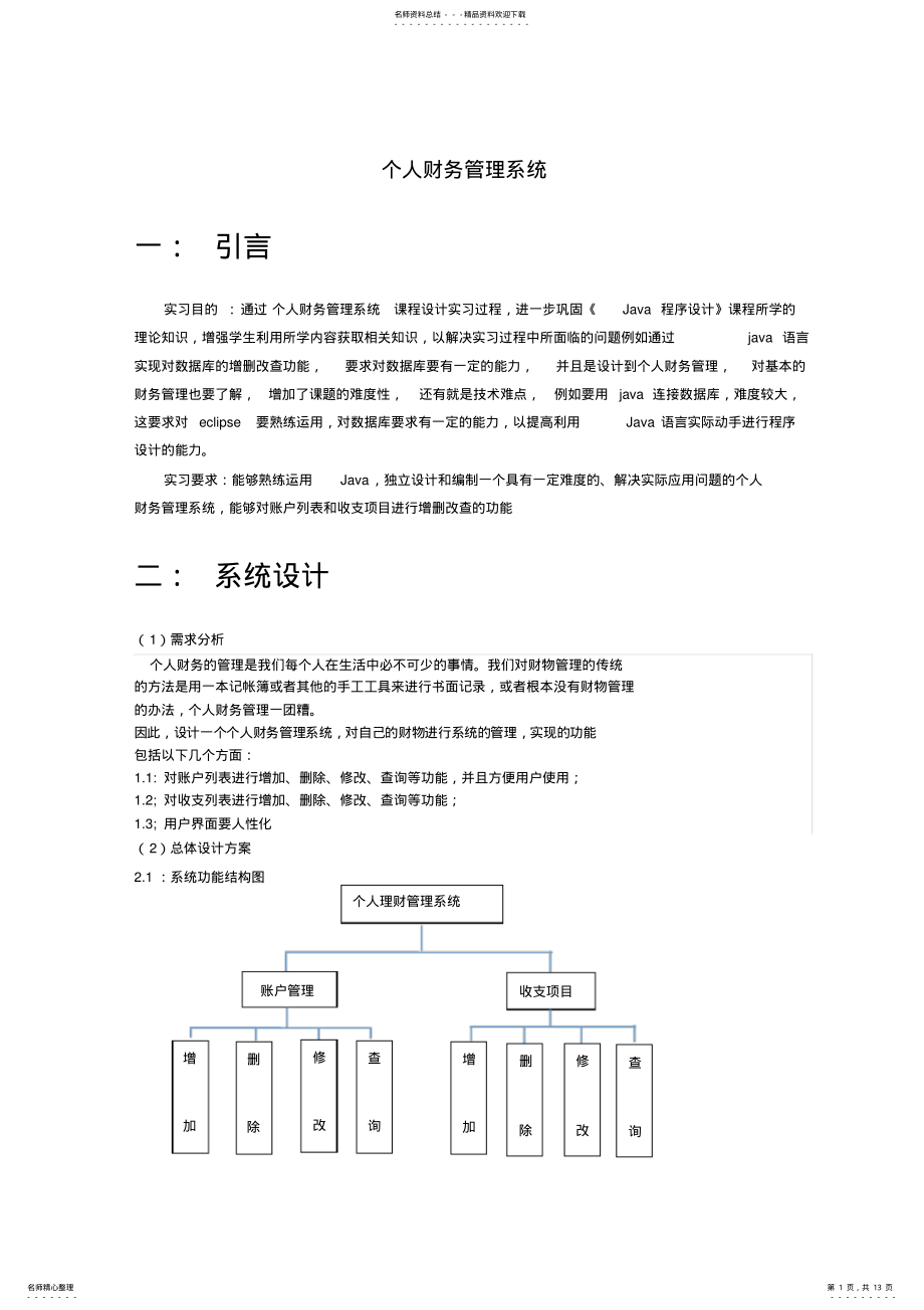 2022年个人理财管理系统 .pdf_第1页