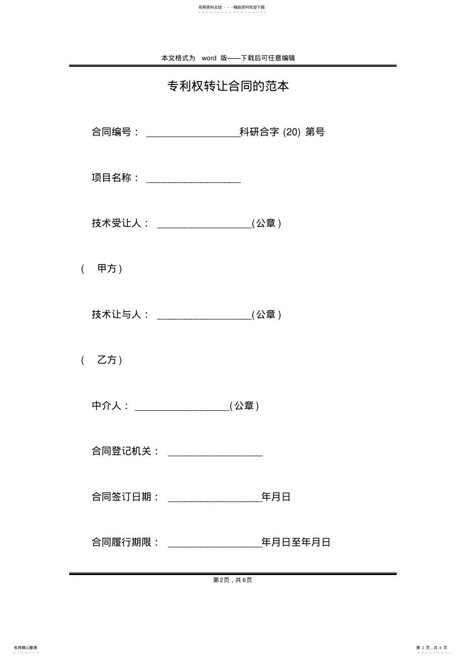 2022年专利权转让合同的范本 .pdf_第2页