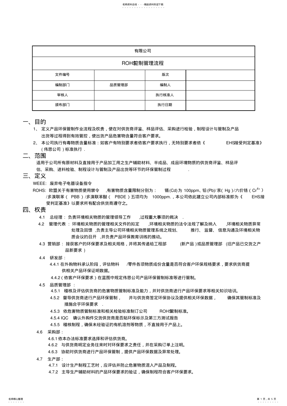 2022年RoHS控制管理流程 .pdf_第1页