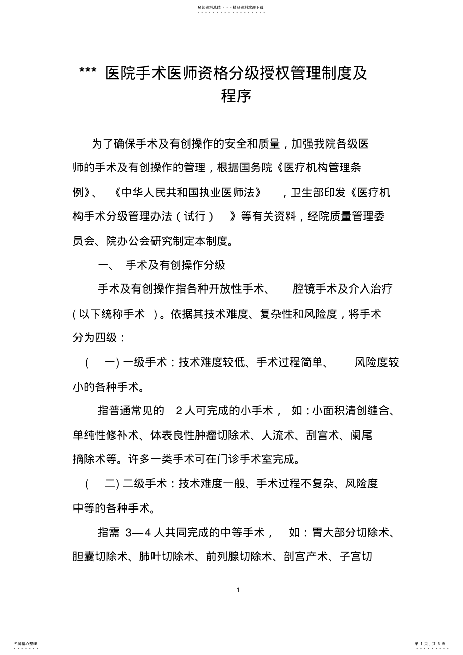 2022年中医医院手术医师资格分级授权管理制度及程序 .pdf_第1页