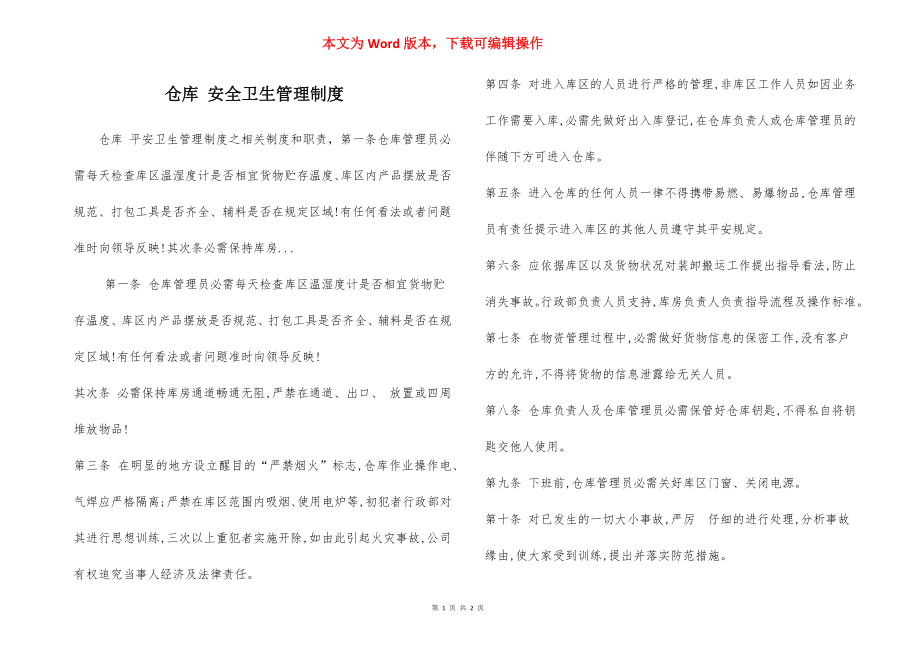 仓库 安全卫生管理制度.docx_第1页