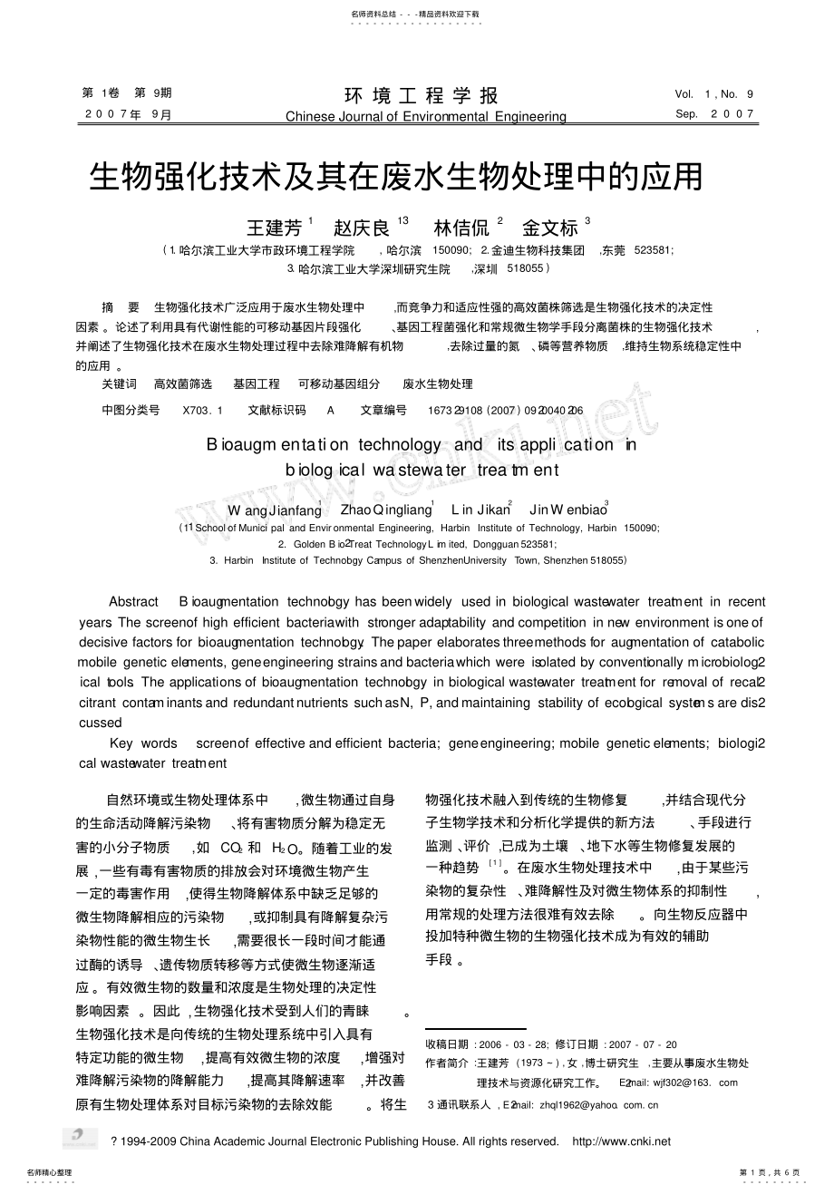 2022年生物强化技术及其在废水生物处理中的应用 .pdf_第1页