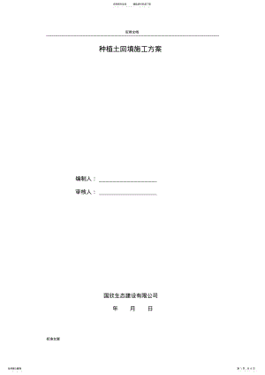 2022年种植土回填施工方案设计 2.pdf