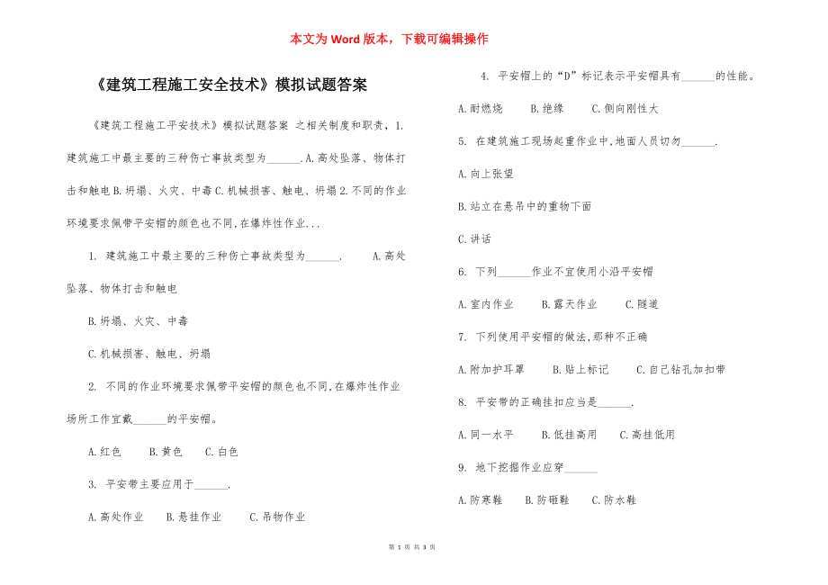 《建筑工程施工安全技术》模拟试题答案.docx_第1页