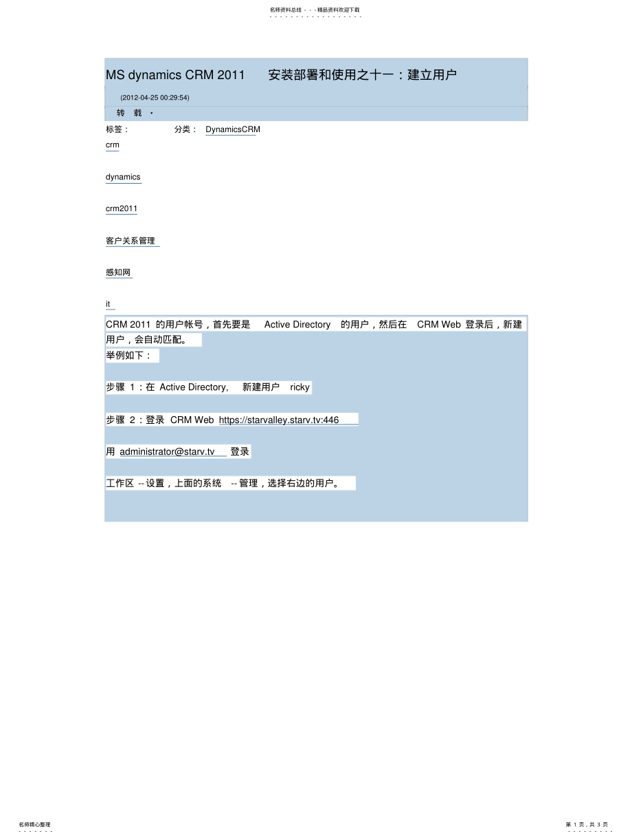 2022年MSdynamicsCRM安装部署和使用之十一：建立用户 .pdf_第1页