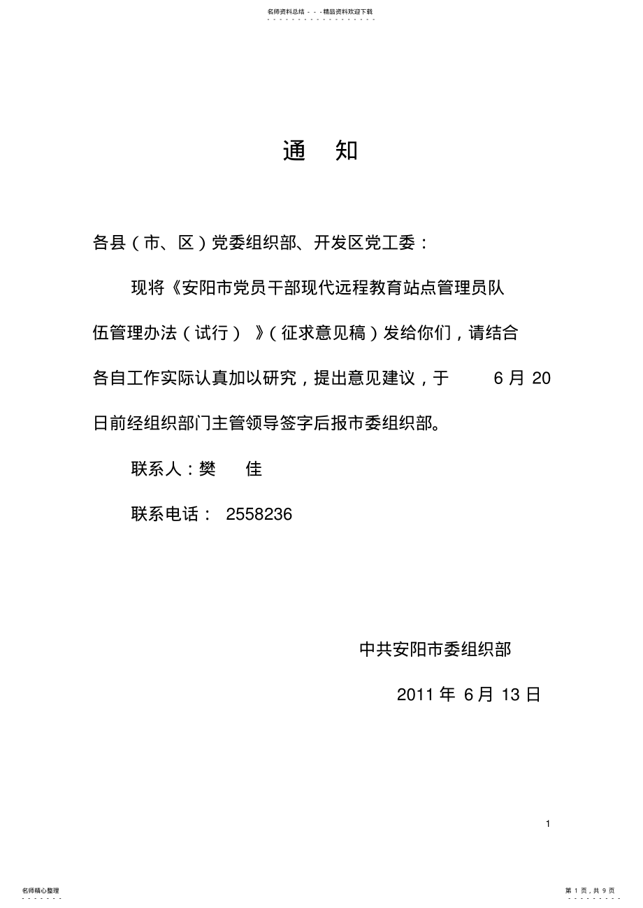 2022年站点管理员管理办法文件 .pdf_第1页