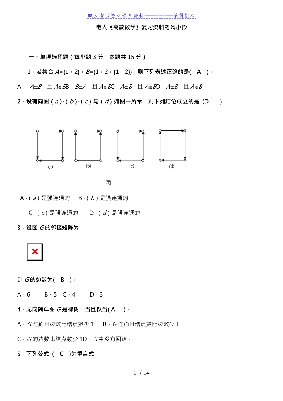 【最新整理】电大本科离散数学期末复习考试答案解析.doc_第1页