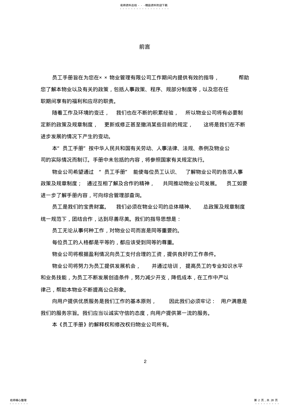 2022年万科物业管理员工手册 .pdf_第2页