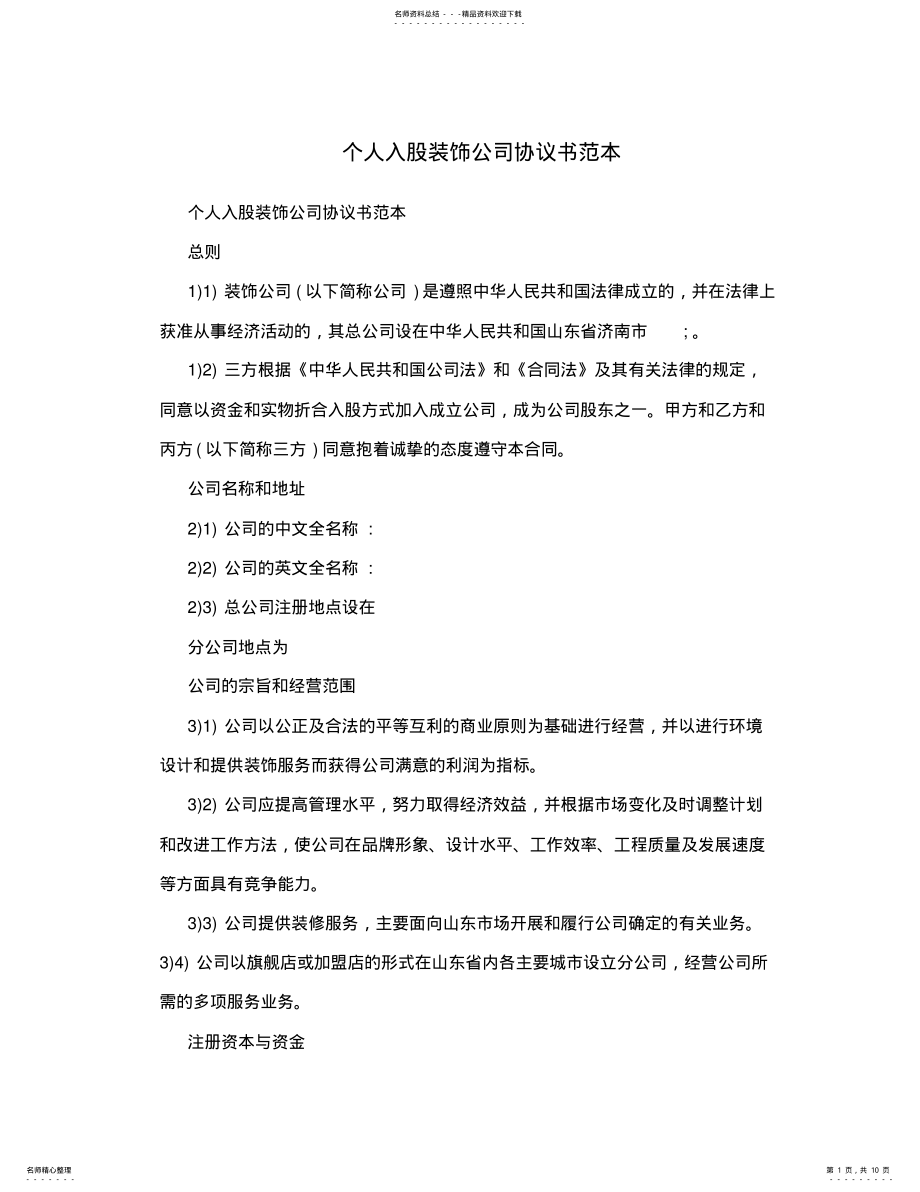 2022年个人入股装饰公司协议书范本 .pdf_第1页