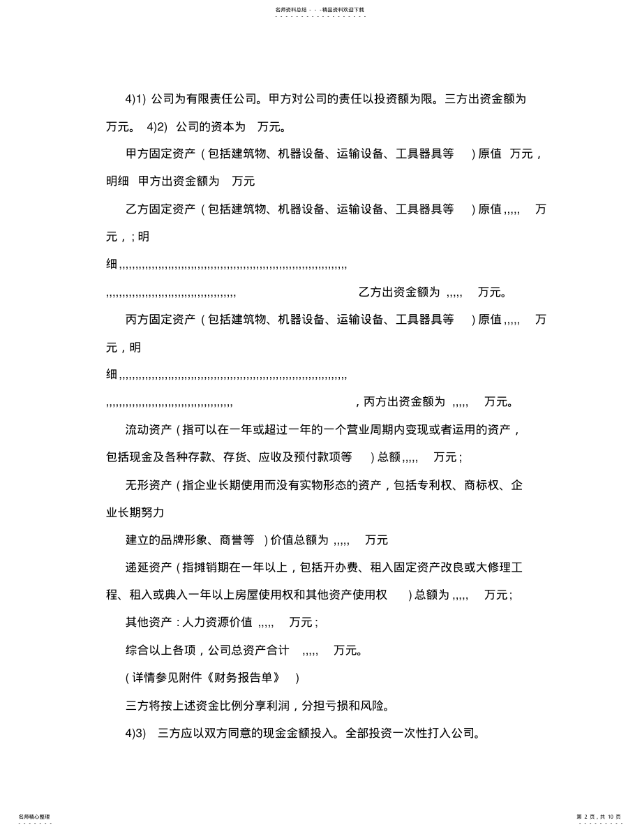 2022年个人入股装饰公司协议书范本 .pdf_第2页